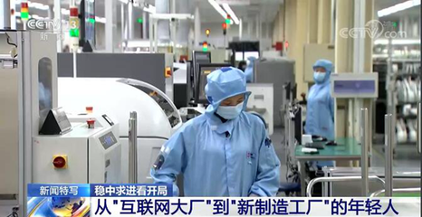 &ldquo;穩(wěn)字當頭、穩(wěn)中求進&rdquo;中國經(jīng)濟迎難而上 平穩(wěn)開局